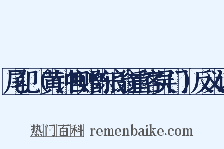 尾犯（黄钟宫赠陈浪翁重客吴门）反义词是什么意思的图片